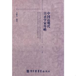 速发9787501346134 国家图书馆出版 中国近现代目录学家传略 编著 社 全根先 正版