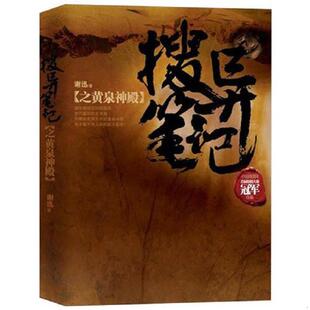 速发9787543058354 武汉出版 实拍图 谢迅著 社 搜异笔记之黄泉神殿 正版
