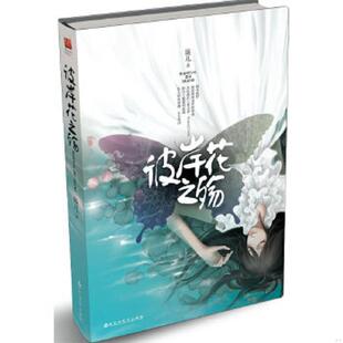 是绝美 百花洲文艺出 彼岸花之殇：恶魔 璇儿著 极致情感体验 更是徘徊在爱恨边缘 是神秘 是魅惑 温柔 速发9787550002197 正版