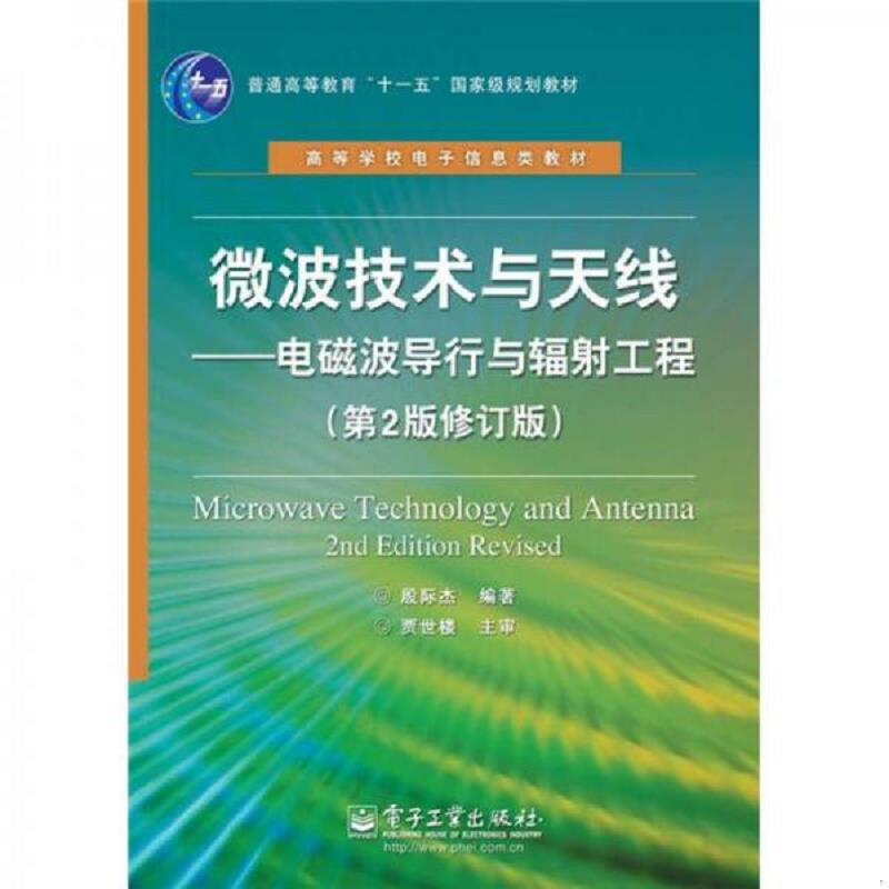 正版速发9787121177286 微波技术与天线：电磁波导行与辐射工程 殷际杰 电子工业出版社