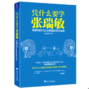 速发9787308135573 浙江大学出版 凭什么要学张瑞敏：互联网时代企业转型 王俞现著 社 海尔实践 正版
