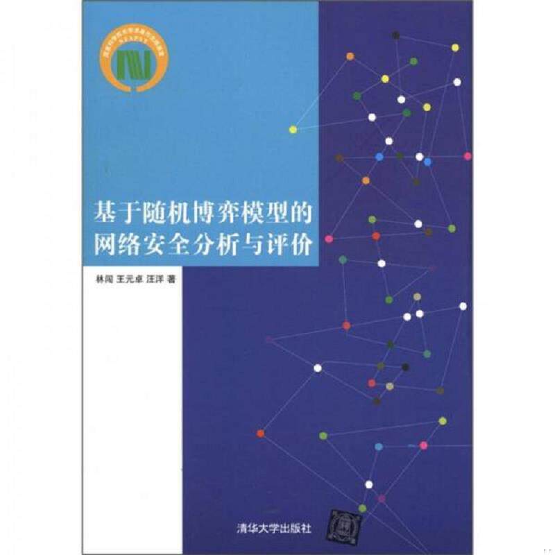 正版速发9787302268758 基于随机博弈模型的网络安全分析与评价 林闯王元卓汪洋 清华大学出版社