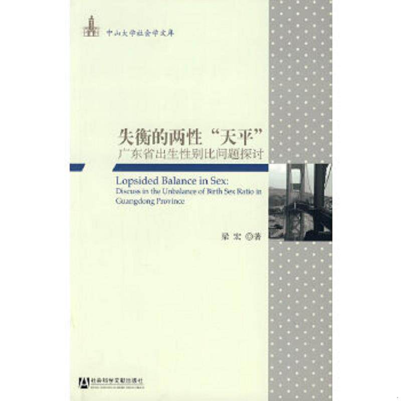 正版速发9787509703915 失衡的两性“天平”:广东省出生性别比问题探讨 梁宏著 社会科学文献出版社
