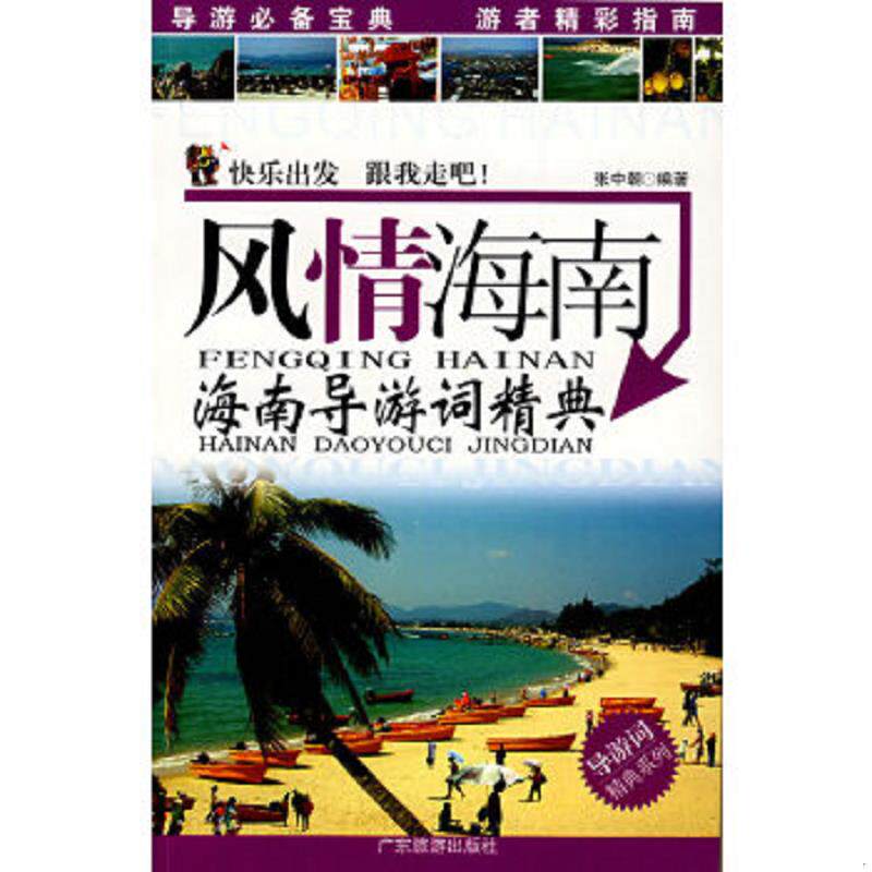 正版速发9787806539408 风情海南：海南导游词精典 张中朝　编著 广东旅游出版社