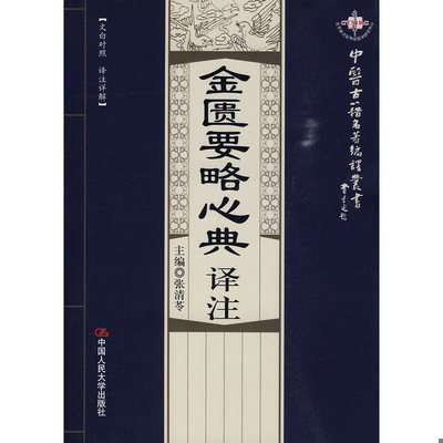 正版速发9787300115146 金匮要略心典-译注 （东汉）张仲景原著；张清苓主编 中国人民大学出版社