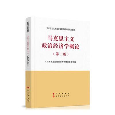 正版速发9787010233550 马克思主义政治经济学概论（第二版）— 马克思主义政治经济学概论编写组著 人民出版社