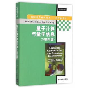 美 迈克尔A.尼尔森 10周年版 Nielsen 清华大学出版 量子计算与量子信息 Michael MichaelA.Nielsen 正版 社 速发9787302394853