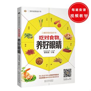 正版速发9787537266451 【单本发货 无套装】吃对食物 养好眼睛——73种护眼食物+18种常见眼疾调养方+人人都适用的护眼运动和按摩