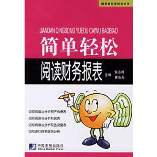 简单轻松阅读财务报表 9787801559944 张志凤 崔也光主编 社 正版 中国物价出版 老旧