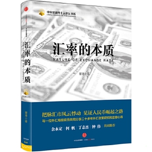 正版速发 9787508665245 汇率的本质 管涛 中信出版社