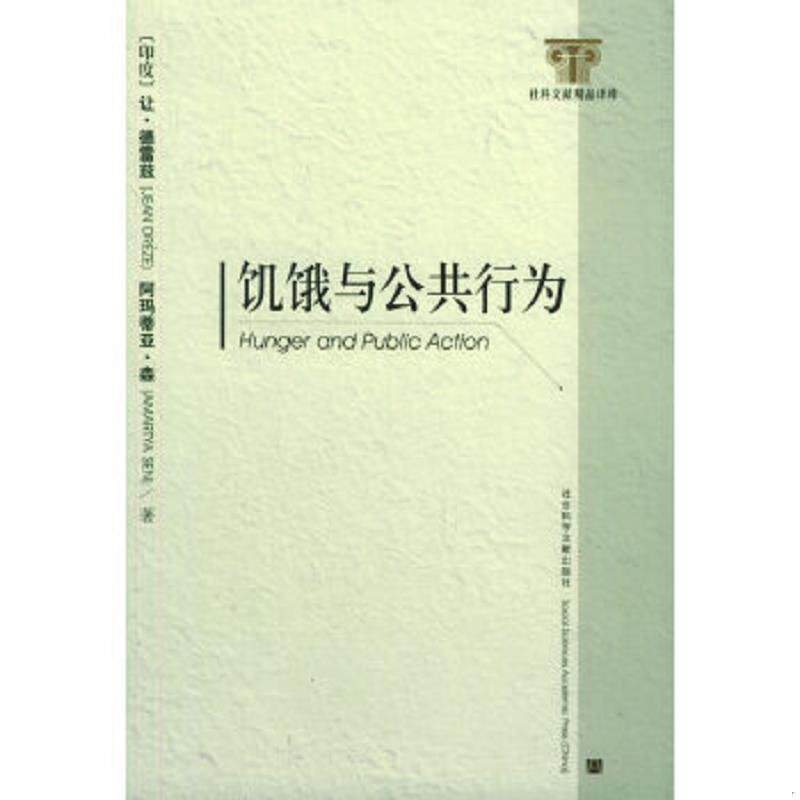 正版速发9787801909442 饥饿与公共行为 (印度)让·德雷兹,阿玛蒂亚·森著,苏雷译 社会科学文献出版社