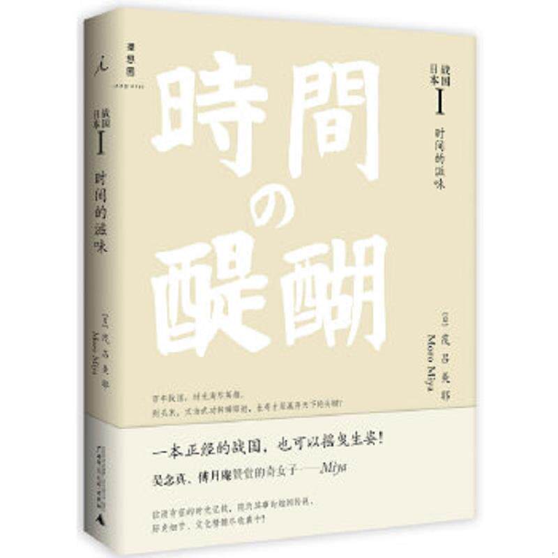 二手 旧书 正版速发9787563398942 战国日本 [日]茂吕美耶 广西师范大学出版社