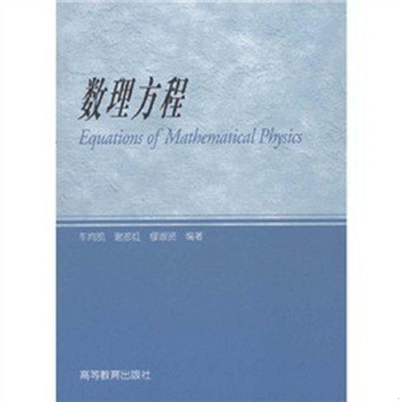 正版速发9787040193817 数理方程 车向凯,谢彦红,缪淑贤 高等教育出版社
