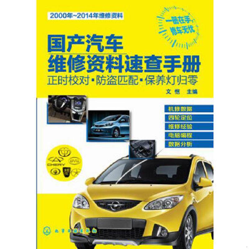 正版速发9787122219022 国产汽车维修资料速查手册:正时校对·防盗匹配·保养灯归零 文恺主编 化学工业出版社