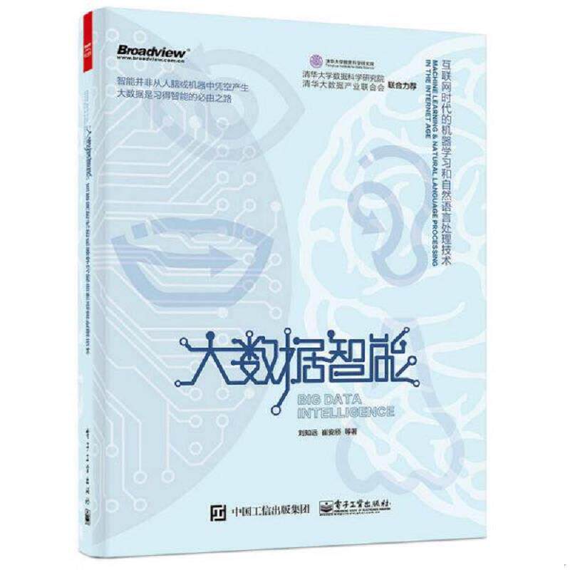 正版速发9787121276484 大数据智能 互联网时代的机器学习和自然语言处理技术 刘知远著 电子工业出版社