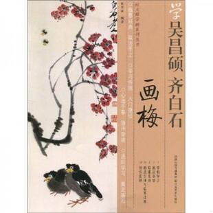江苏美术出版 正版 胡老溪编著 学吴昌硕齐白石画梅 社 速发9787534430237