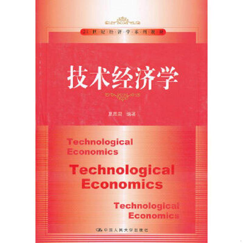 正版速发9787300167909 21世纪经济学系列教材：技术经济学 夏恩君 中国人民大学出版社
