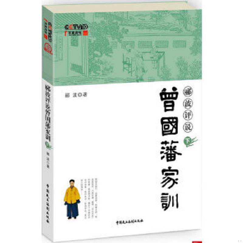 正版速发9787802199712 郦波评说曾国藩家训下 郦波 中国民主法制出版社有限公司