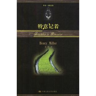 中国人民大学出版 正版 亨利米勒 特意记着 社 速发9787300052168