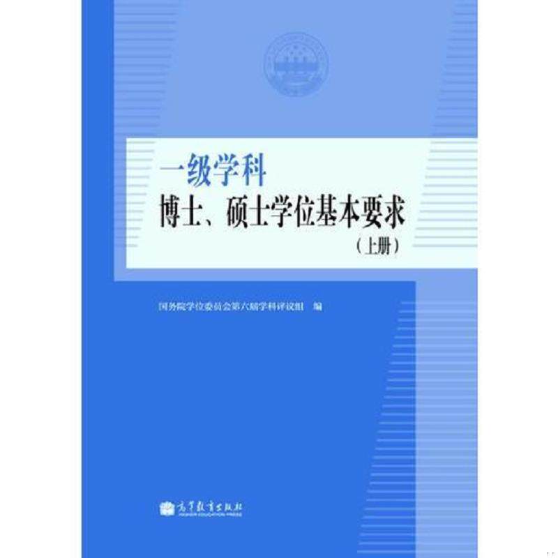 正版速发9787040392333 一级学科博士、硕士学位基本要求(上下) 国务院学位委员会第六届学科评议组著 高等教育出版社