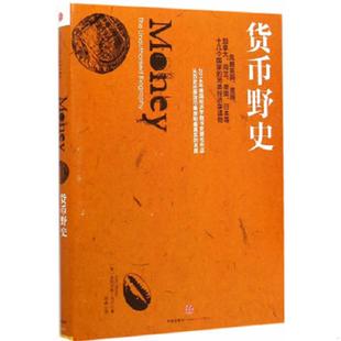 正版速发9787508648859 货币野史 菲利克斯·马汀 中信出版社