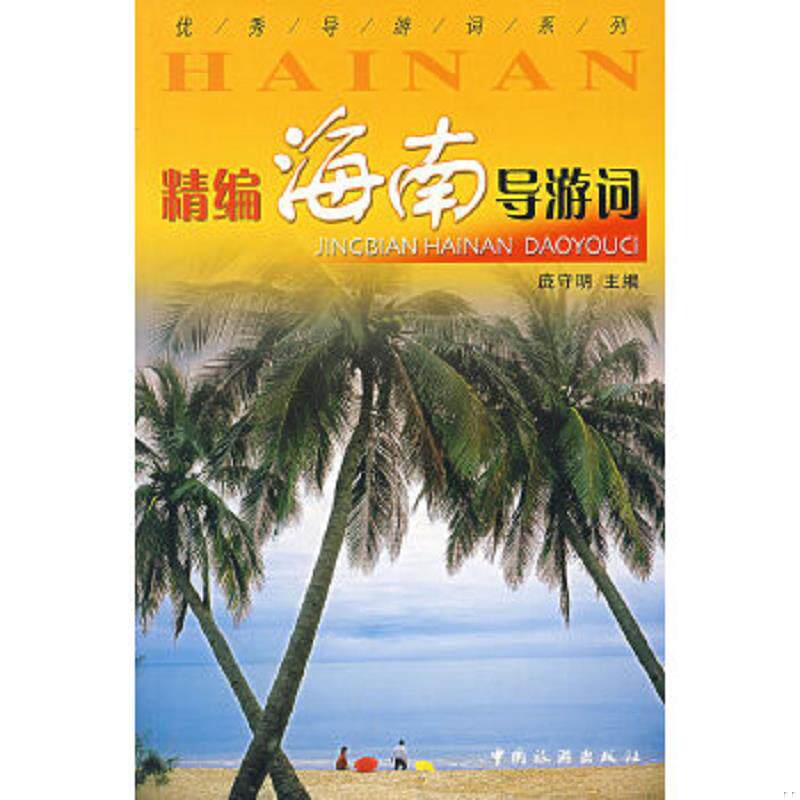 正版速发9787503231483 精编海南导游词 庞守明主编 中国旅游