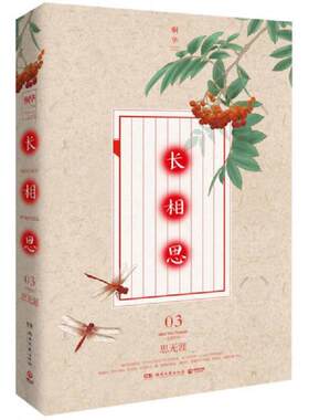 正版速发9787540463168 长相思3 思无涯 桐华 湖南文艺出版社