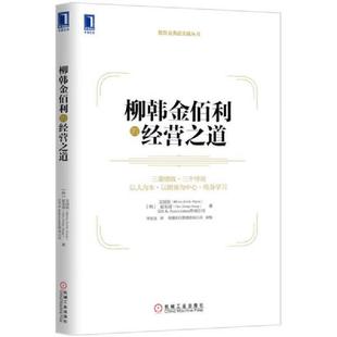 经营之道 文国现 赵东成 正版 李征龙 德鲁克典范实践丛书：柳韩金佰利 IDS&Associates咨询公 机械工业 速发9787111465980