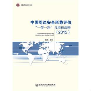 2015 社 国际战略研究丛书 社会科学文献出版 主编 张洁 与周边战略 一带一路 中国周边安全形势评估 速发9787509769386 正版