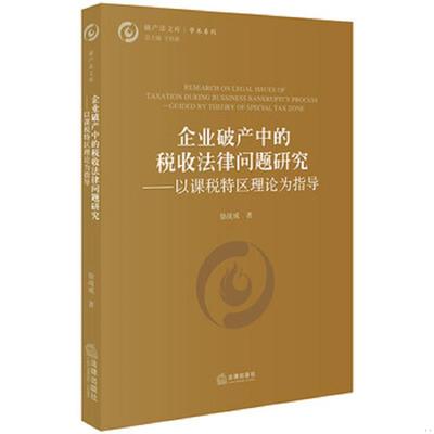 正版速发9787519728182 企业破产中的税收法律问题研究：以课税特区理论为指导 徐战成 法律出版社