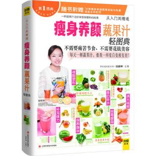 江西科学技术出版 正版 陆雅坤编 速发9787539049090 社 瘦身养颜蔬果汁轻图典
