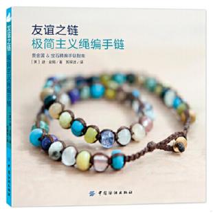 速发9787518022298 中国纺织出版 友谊之链：极简主义绳编手链 迪金姆 社 美 正版