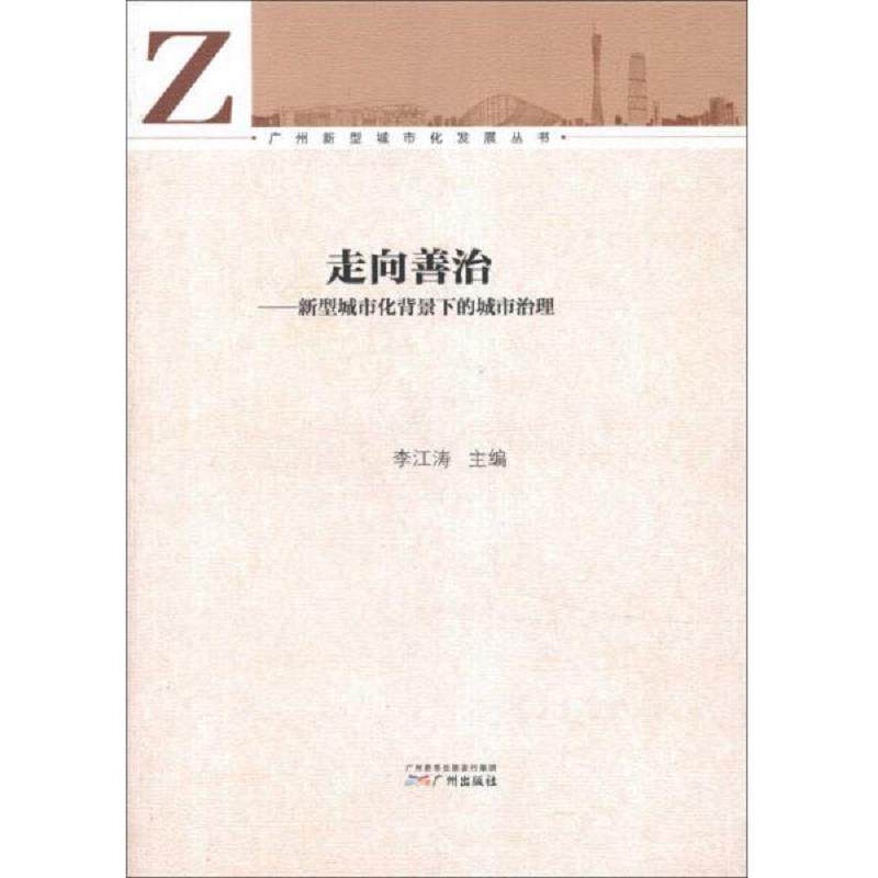 正版速发9787546207711 广州新型城市化发展丛书 走向善治 新型城市化背景下的城市治理 李江涛 广州新华出版发行集团