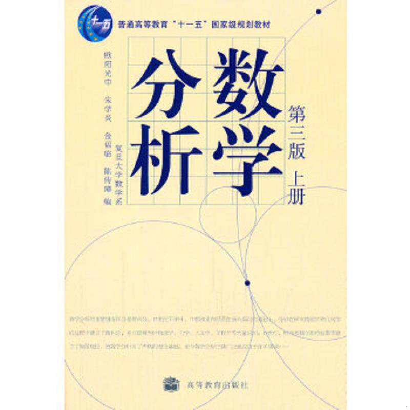 正版速发9787040207422 数学分析（第三版上册） 欧阳光中　等编 高等教育出版社