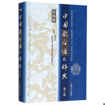 正版速发9787532644971 大量实拍图！【中国歇后语大辞典 辞海版（第三版）】,32开,2015年1版1印！初版、一版一印！,内页全新未阅