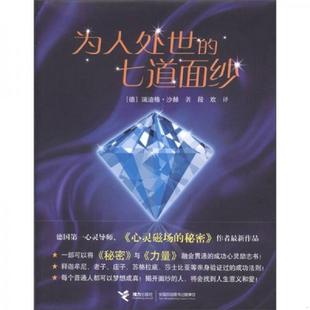 七道面纱 德 接力出版 速发9787544822695 社 译 为人处世 段欢 正版 瑞迪格·沙赫著