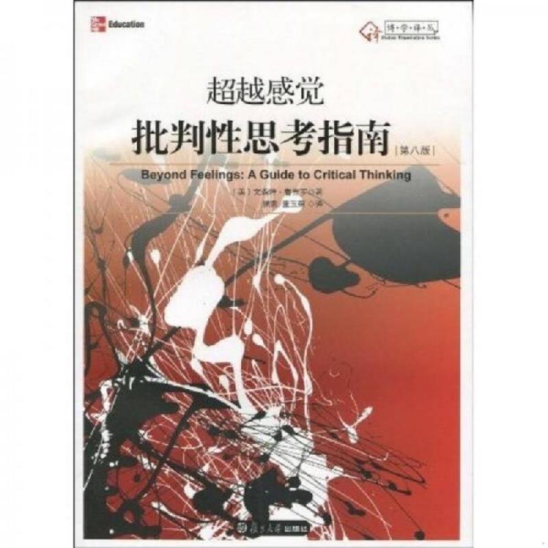 正版速发超越感觉：批判性思考指南 （美）文森特·鲁吉罗？ 复旦大学出版社图片