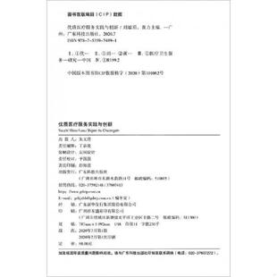 广东科技出版 正版 刘敏涓;黄力主编 优质医疗服务实践与创新 社 速发9787535974891