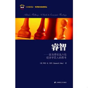 思考 美 弗利著 正版 上海财经大学出版 睿智：亚当谬论及八位经济学巨人 温涌译 社 速发9787564208059