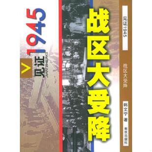 库书20 战区大受降——见证1945 箱 韩文宁著 社 正版 南京出版 速发9787807180807