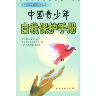 实物拍图 中国青少年自我保护手册 内页干净 孙云晓主编 社 正版 中国文联出版 速发9787505934115