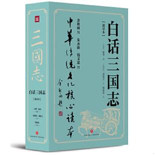 陈寿撰； 裴松之 打破阅读经典 让传世经典 走向大众 诸多门槛与障碍 白话三国志 古籍 南朝宋 正版 西晋 速发9787545549430