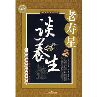 养生宝典 王雷 人民军医出版 速发9787509117323 社 主编 老寿星谈养生：一部简易有效 杨焕瑞 正版 子奇