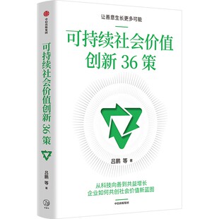 可持续社会价值创新36策9787521760385