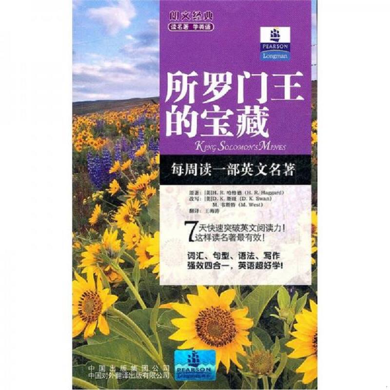 正版速发9787500131182 朗文经典读名著学英语 所罗门王的宝藏 亨利·瑞德·哈格德 中译出版社（原中国对外翻译出版公司）