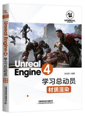 正版速发9787113257811 Unreal Engine 4学习总动员：材质渲染 [中国]张宝荣 中国铁道出版社