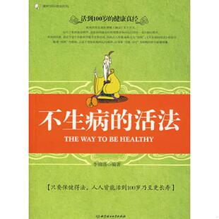 速发9787564020187 北京理工大学出版 不生病 李锦清编著 社 活法 正版