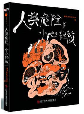 正版速发9787502385071 人类危险,小心轻放H37152 果壳guokr.com著 科技文献