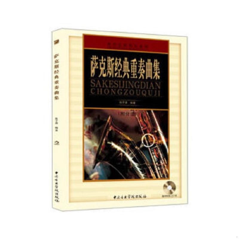 正版速发9787810964821 萨克斯经典重奏曲集【塑膜半拆封】 张子勇　编著 中央音乐学院出版社