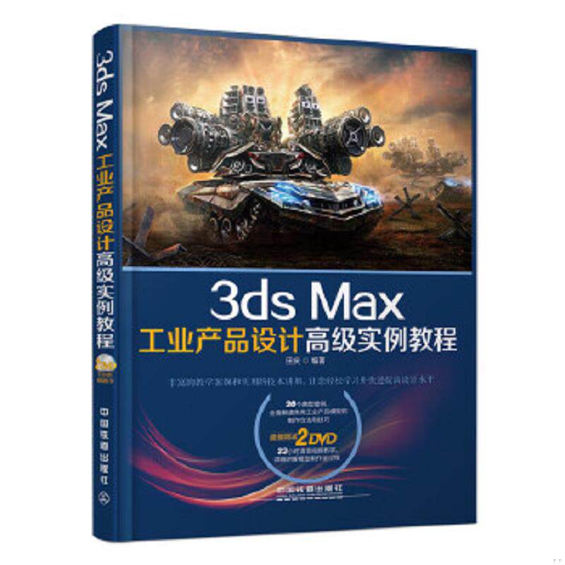 正版速发9787113135942 3ds Max工业产品设计高级实例教程（含盘）9787113135942 田庆　编著 中国铁道出版社